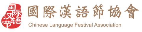 國際漢語節協會