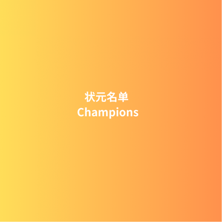 状元名单 Champions