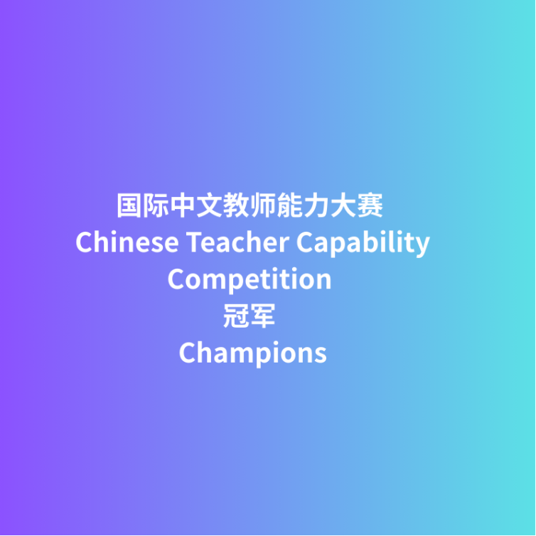 国际中文教师能力大赛 Chinese Teacher Capability Competition 冠军 Champions