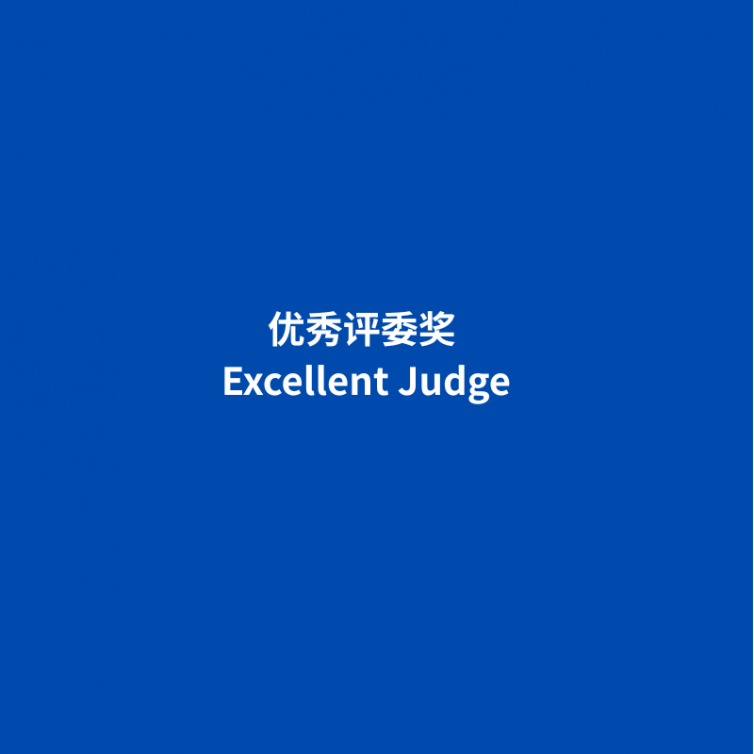 优秀评委奖 Excellent Judge