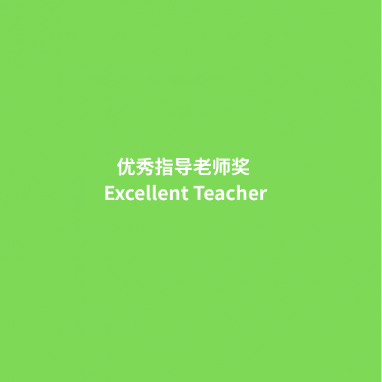 优秀指导老师奖 Excellent Teacher