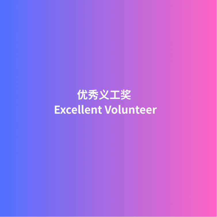 2025_Excellent Volunteer_优秀义工