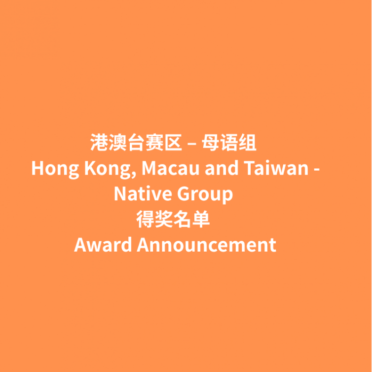 Award Announcement_港澳台 母语