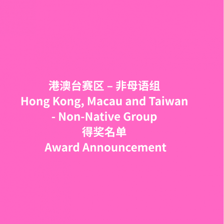 Award Announcement_港澳台 非母语