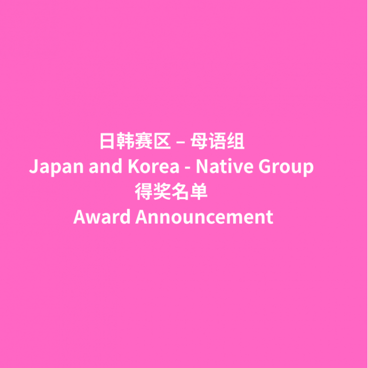 Award Announcement_日韩赛区 母语