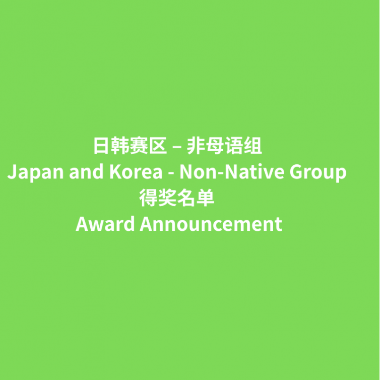Award Announcement_日韩 非母语