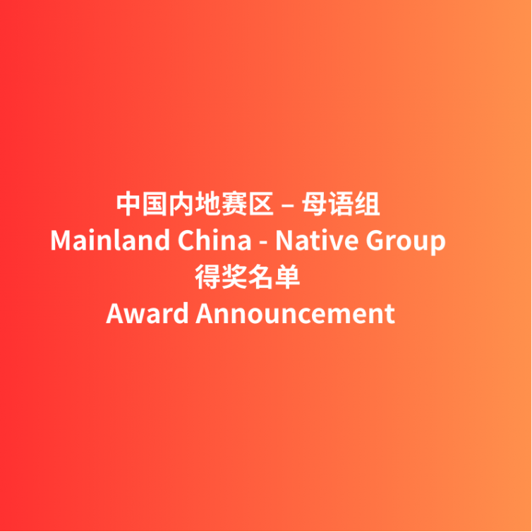 Award Announcement_中国内地母语组