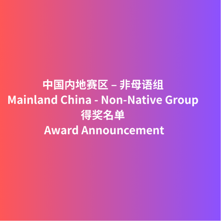 Award Announcement_中国内地 非母语