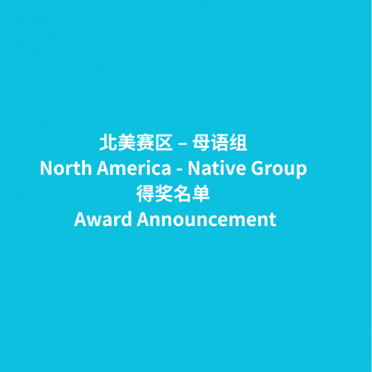 Award Announcement_北美 母语