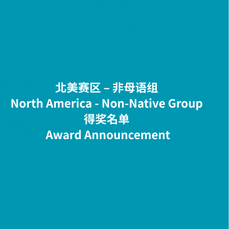 Award Announcement_北美 非母语