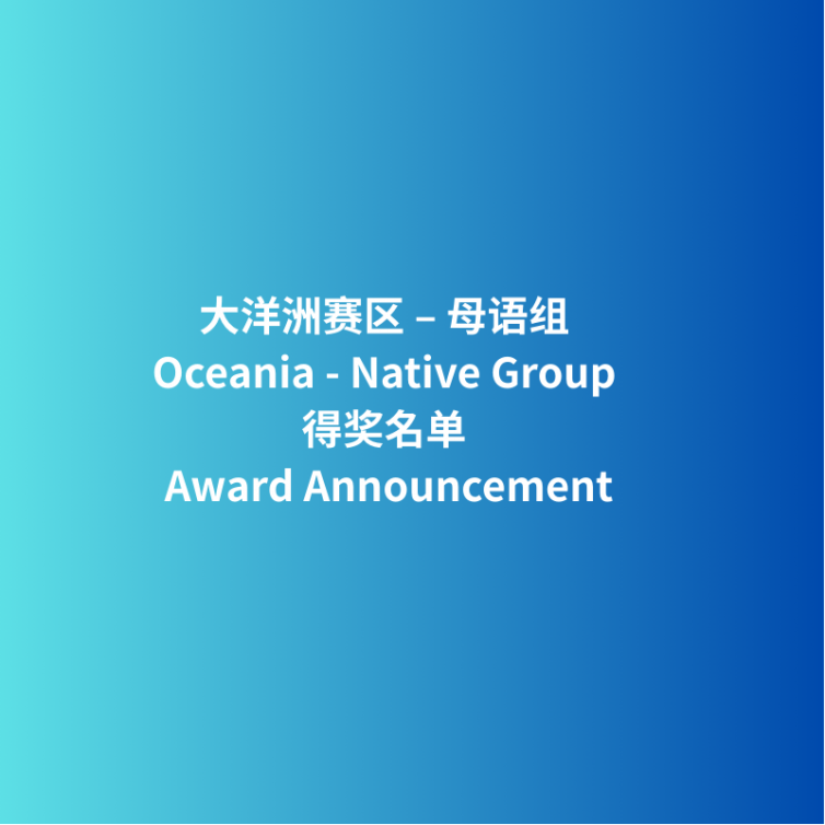 Award Announcement_大洋洲母语非母语