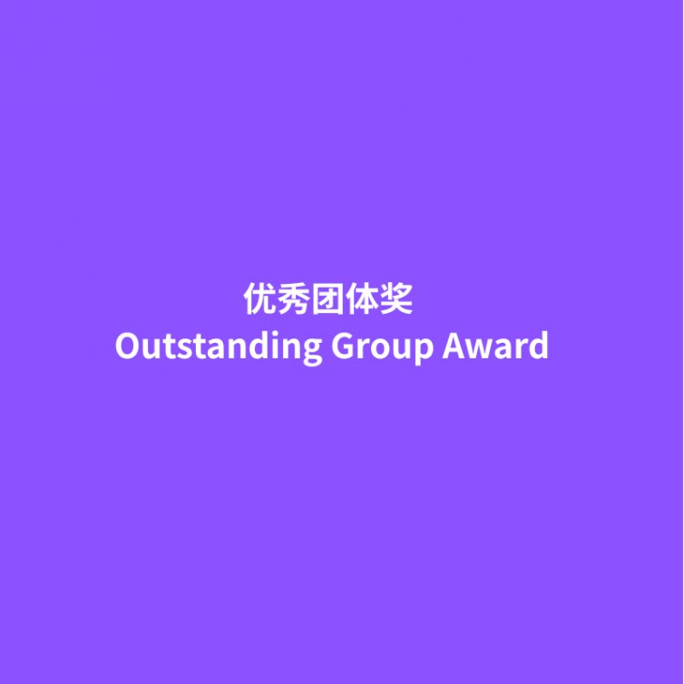 优秀团体奖 Outstanding Group Award
