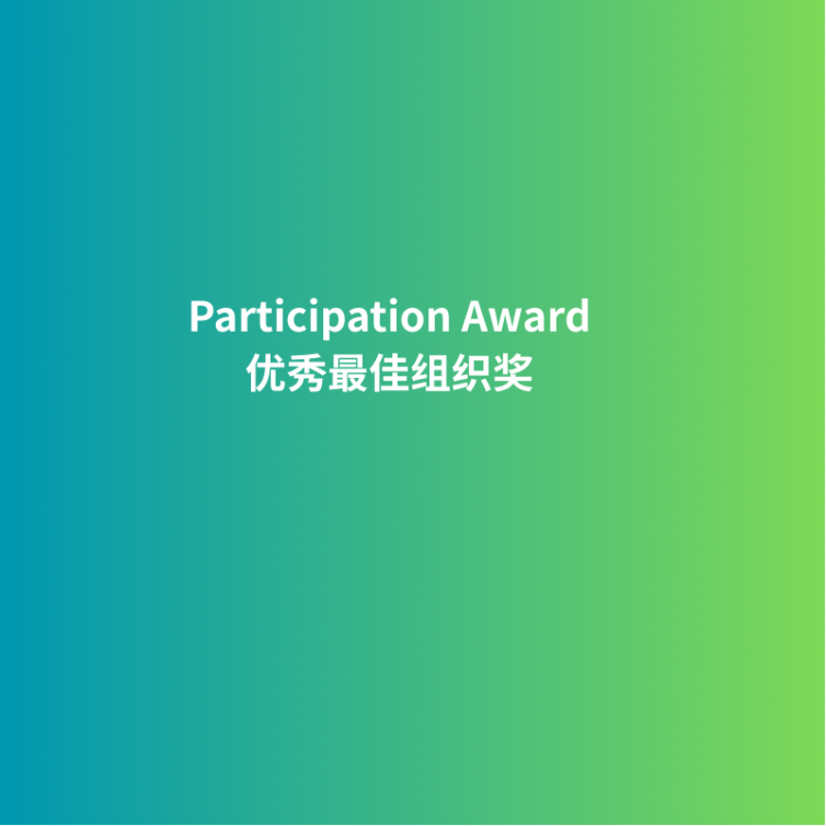 Participation Award_优秀最佳组织奖