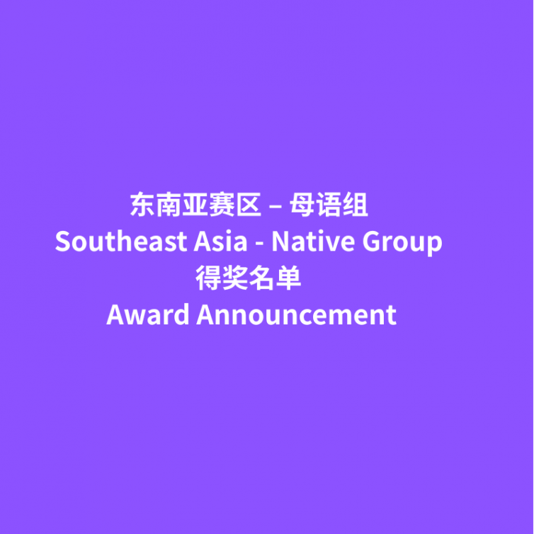 Award Announcement_东南亚 母语