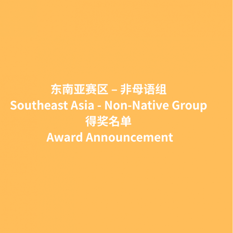 Award Announcement_东南亚 非母语